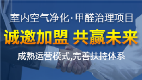 除甲醛加盟行業(yè)怎么樣？除甲醛加盟有優(yōu)勢嗎？