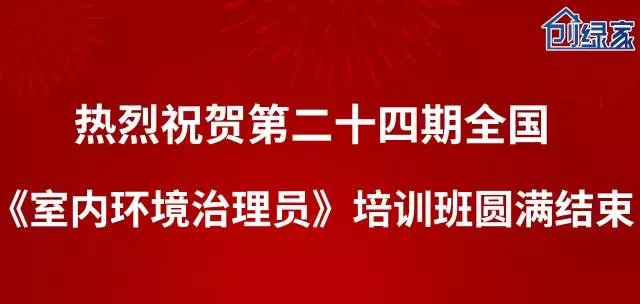 第二十四期全國《室內環境治理員》培訓圓滿結束！