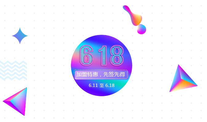 【黃牌警告】618加盟特惠活動力度太大，小心臟受不鳥啦！
