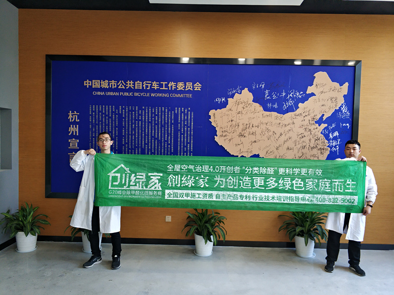 杭州自行車公共交通服務發展有限公司室內空氣治理