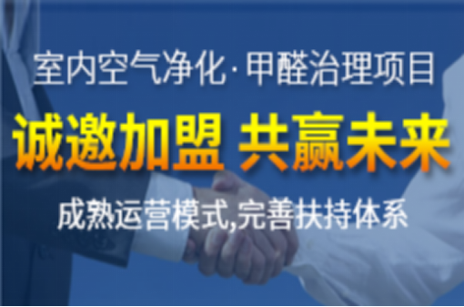 室內空氣污染治理加盟行業發展的怎么樣？市場大不大？