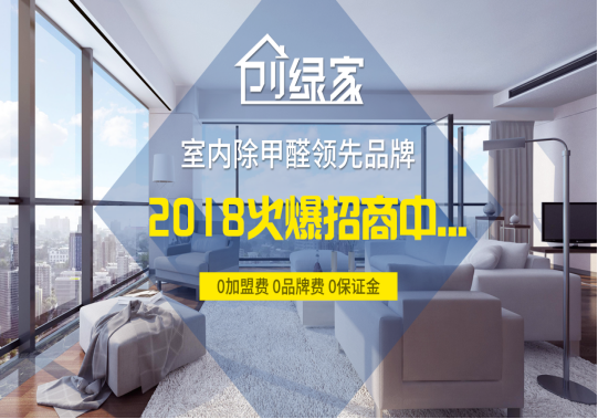 2018室內(nèi)空氣治理加盟項目市場發(fā)展好不好？