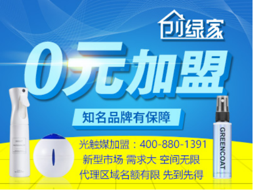 室內空氣凈化加盟項目代理哪個品牌盈利高？
