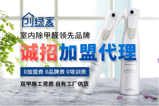 除甲醛加盟市場專業(yè)的除甲醛品牌哪家好？代理除甲醛公司加盟項目