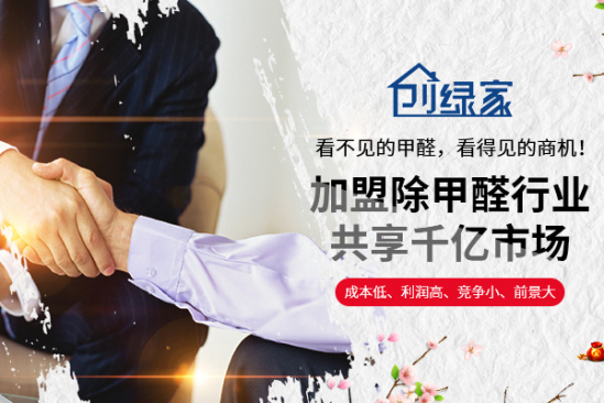 除甲醛加盟真能賺錢嗎？選擇哪個除甲醛代理品牌好？
