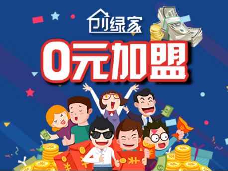 創(chuàng)綠家除甲醛加盟費(fèi)