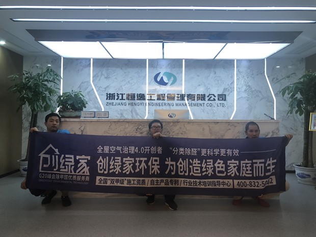 恒逸工程管理有限公司室內除甲醛
