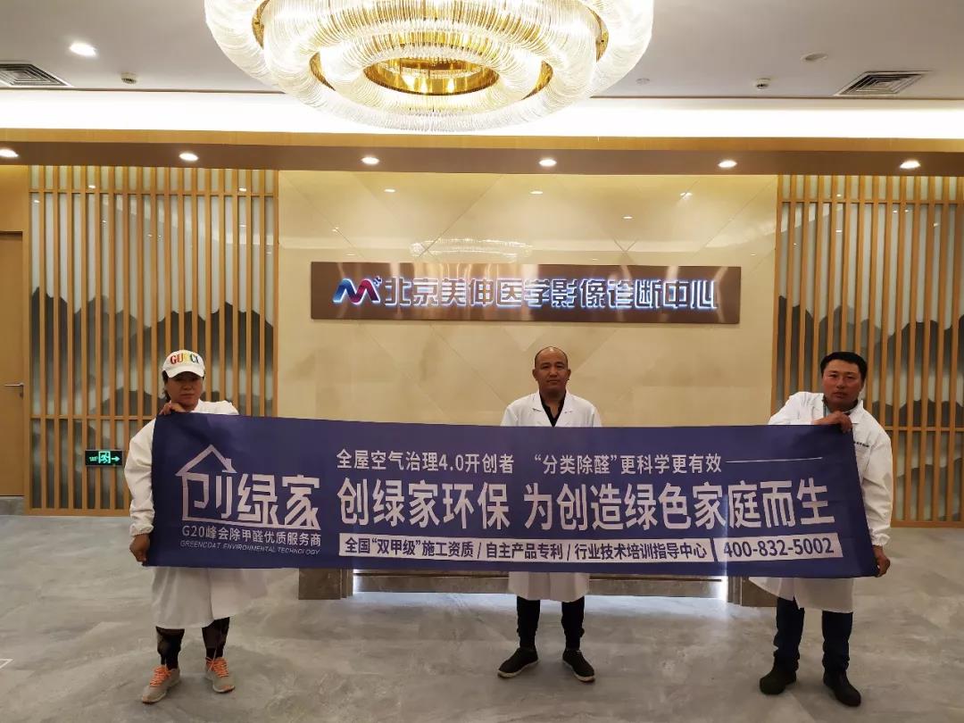 北京美伸醫學影像診斷中心室內甲醛治理?